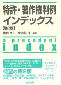 特許・著作権判例インデックス　第2版