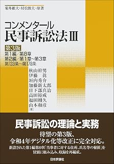 コンメンタール民事訴訟法Ⅲ　第3版