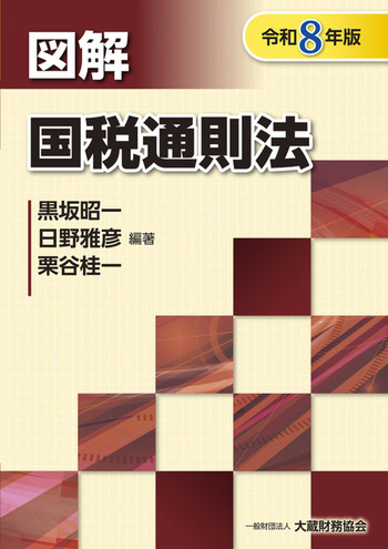 図解 国税通則法　令和8年版