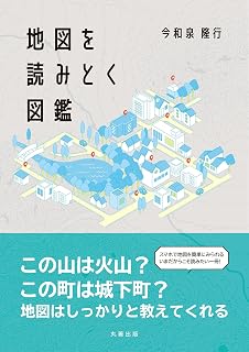 地図を読み解く図鑑