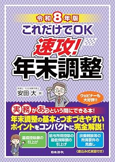 これだけでOK 速攻！年末調整　令和8年版