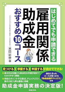 はじめてでも申請できる 雇用関係助成金おすすめ10コース