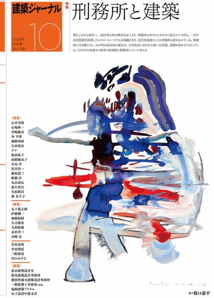 建築ジャーナル 2026年10月号