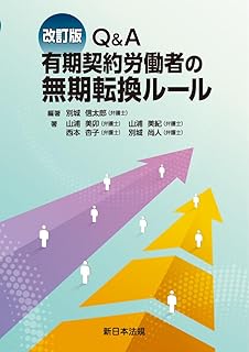 Ｑ＆Ａ 有期契約労働者の無期転換ルール 　改訂版