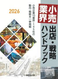 小売業界出店・戦略ハンドブック 2026