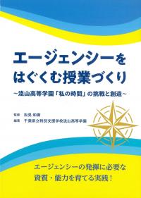 エージェンシーをはぐくむ授業づくり