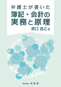 弁護士が書いた簿記・会計の実務と原理