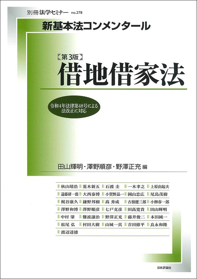 新基本法コンメンタール 借地借家法 第3版