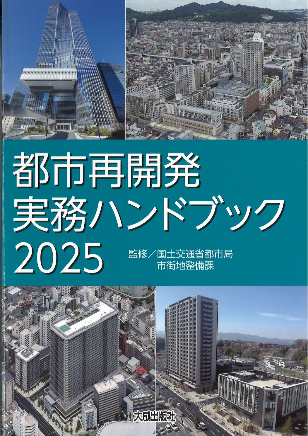 【予約】都市再開発実務ハンドブック 2025　※2025/10/9発売予定