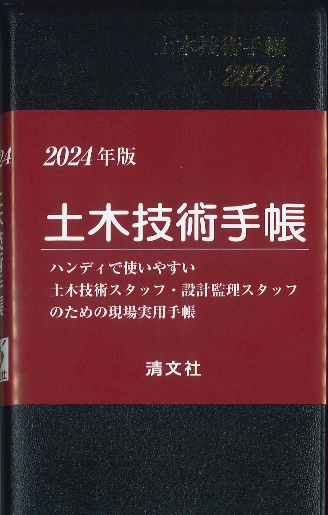 土木技術手帳　2024年版