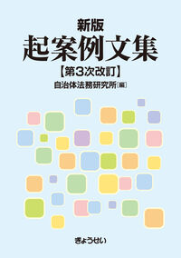新版 起案例文集 第3次改訂