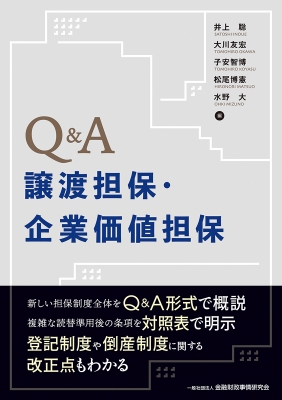 Q&A譲渡担保・企業価値担保