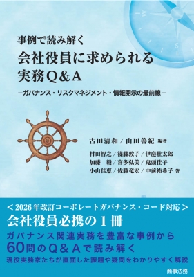 事例で読み解く 会社役員に求められる実務Q&A
