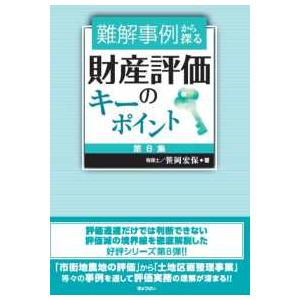 難解事例から探る 財産評価のキーポイント 第8集