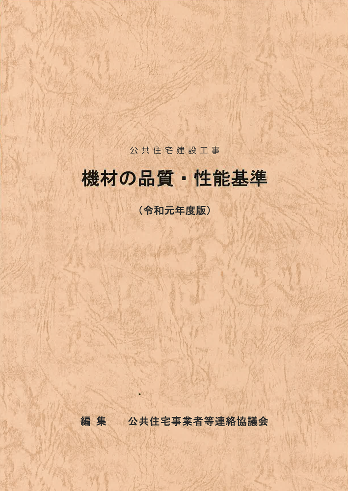 公共住宅建設工事　機材の品質・性能基準　令和4年度版