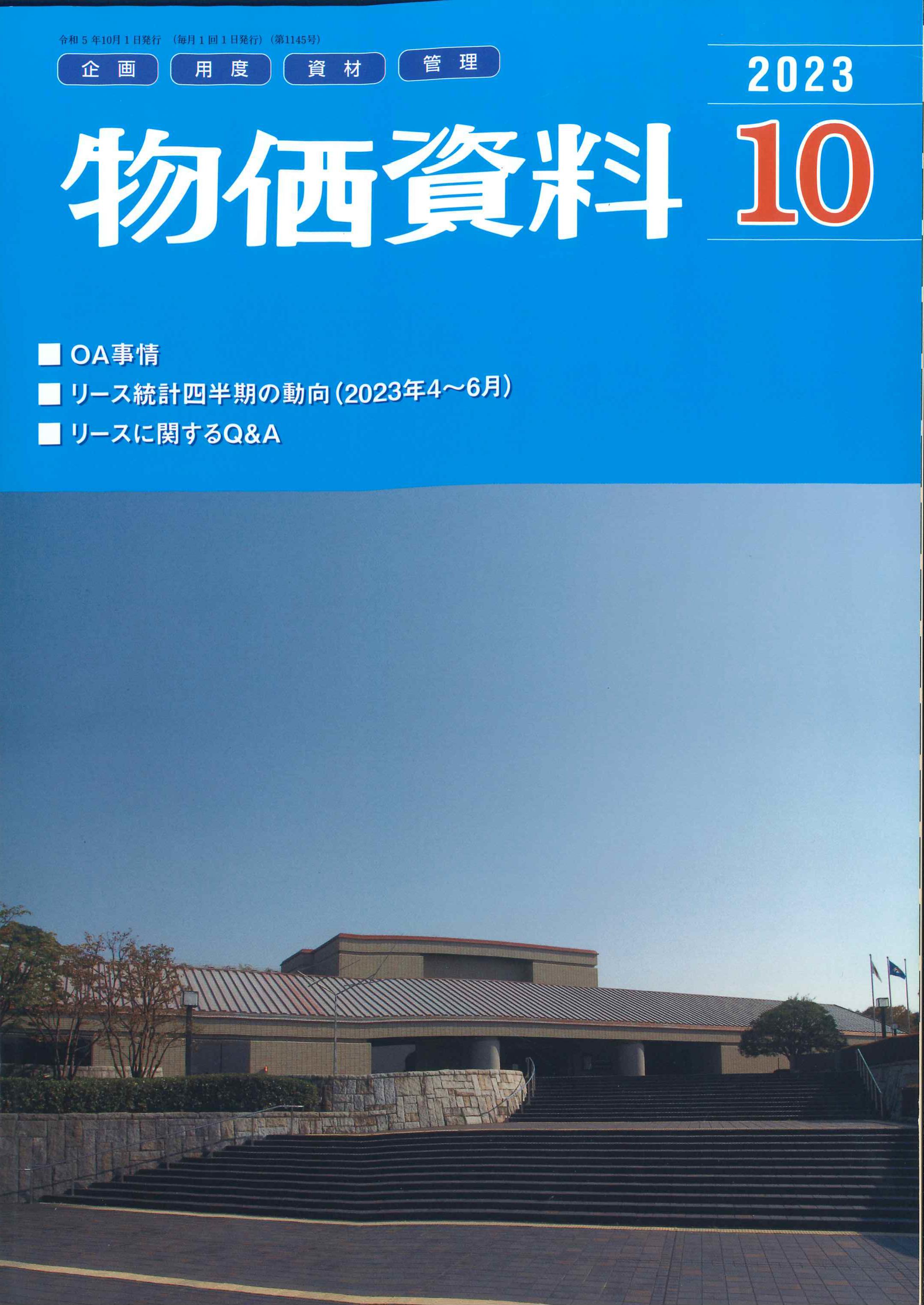 【BN】物価資料　2023年10月号