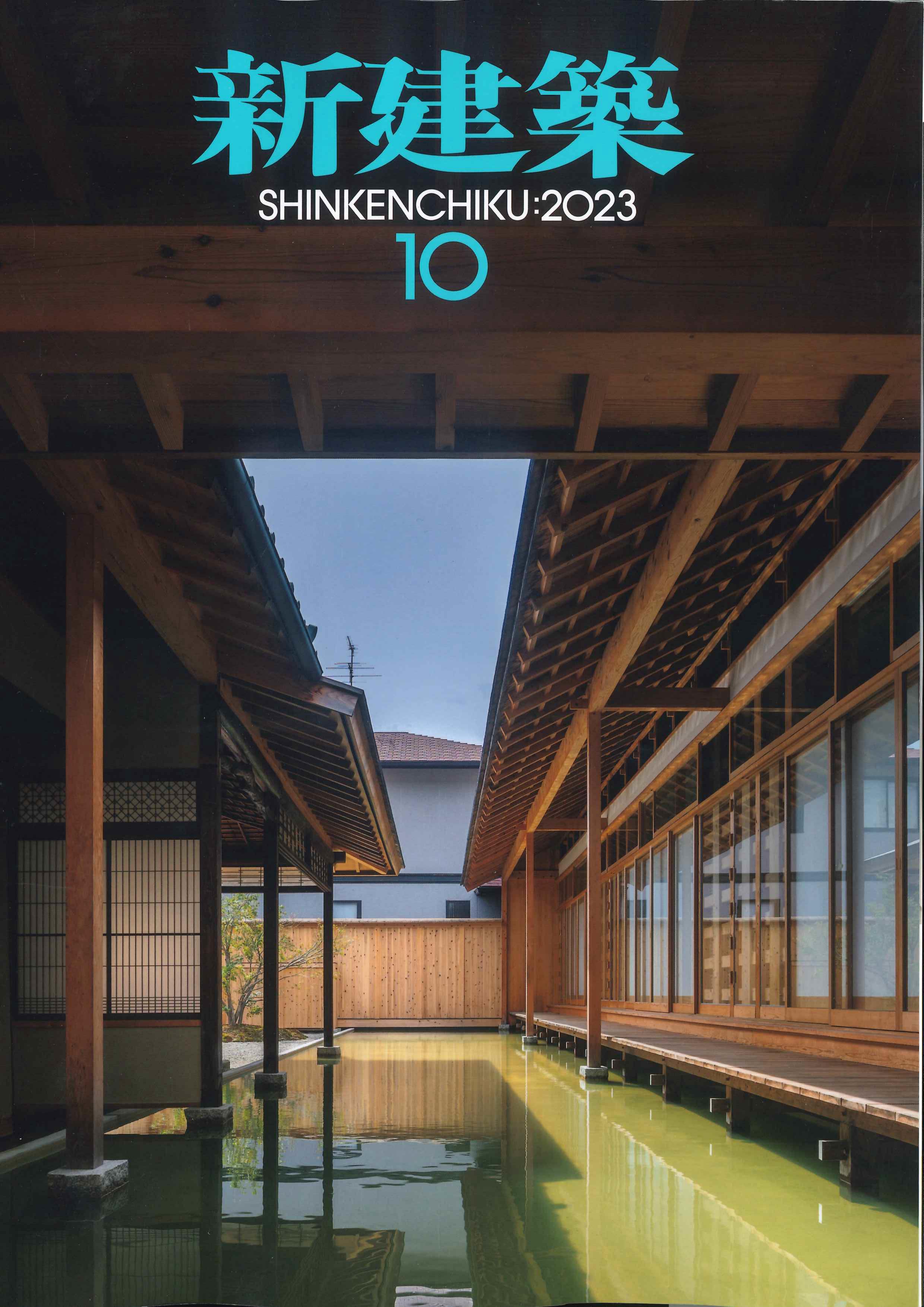 【BN】新建築　2023年10月号