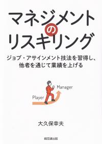 マネジメントのリスキリング　ジョブ・アサインメント技法を習得し、他社を通じて業績を上げる