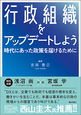 行政組織をアップデートしよう 　時代にあった政策を届けるために