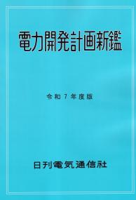 電力開発計画新鑑 令和7年度版