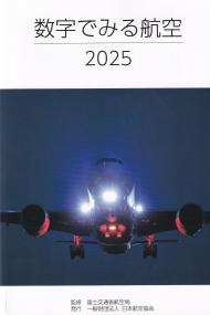 数字でみる航空 2025