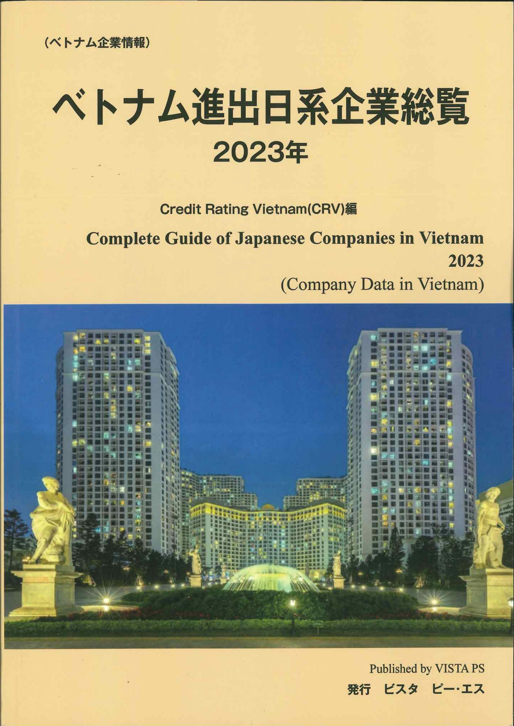 ベトナム進出日系企業総覧　2023年