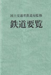 鉄道要覧 令和7年度