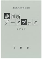 裁判所データブック 2025