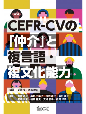 CEFR-CVの「仲介」と複言語・複文化能力