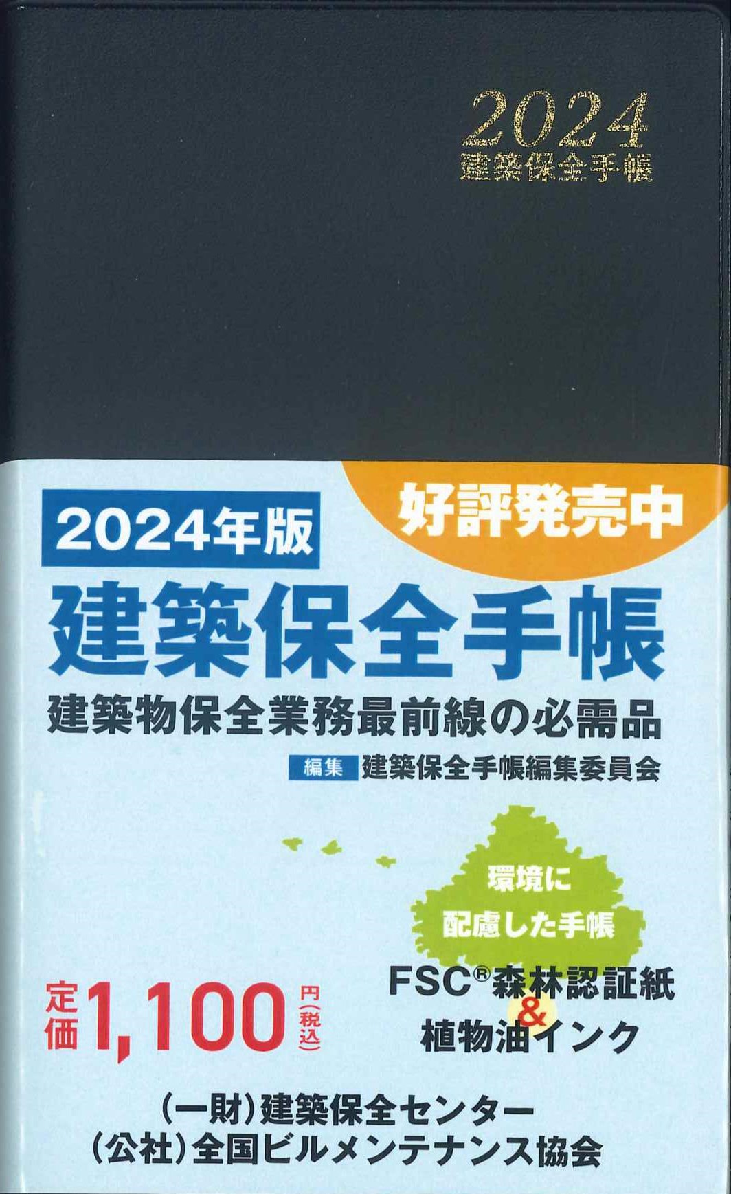 建築保全手帳 2024年版