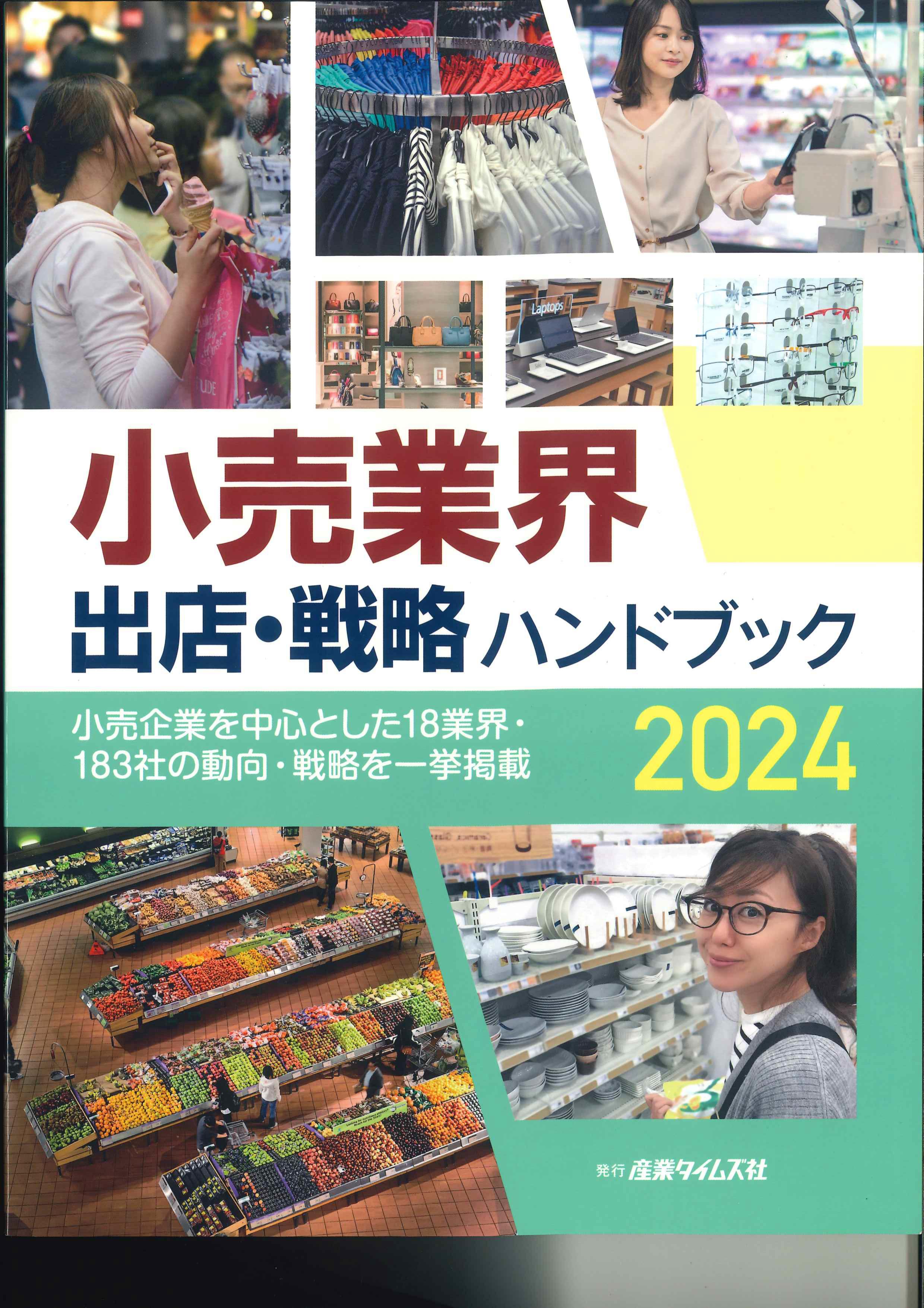 小売業界出店・戦略ハンドブック　2024