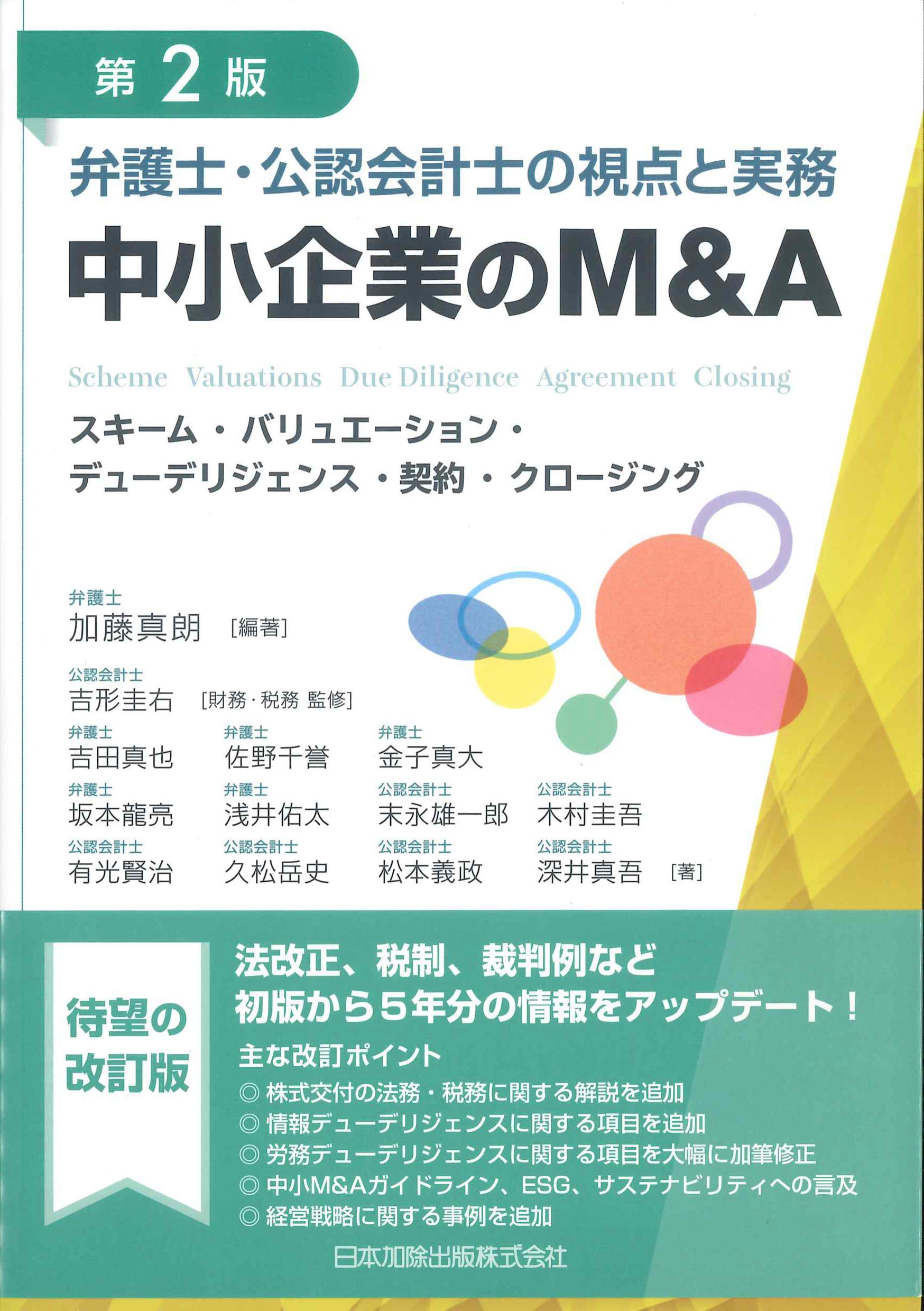 第2版　弁護士・公認会計士の視点と実務　中小企業のM&A