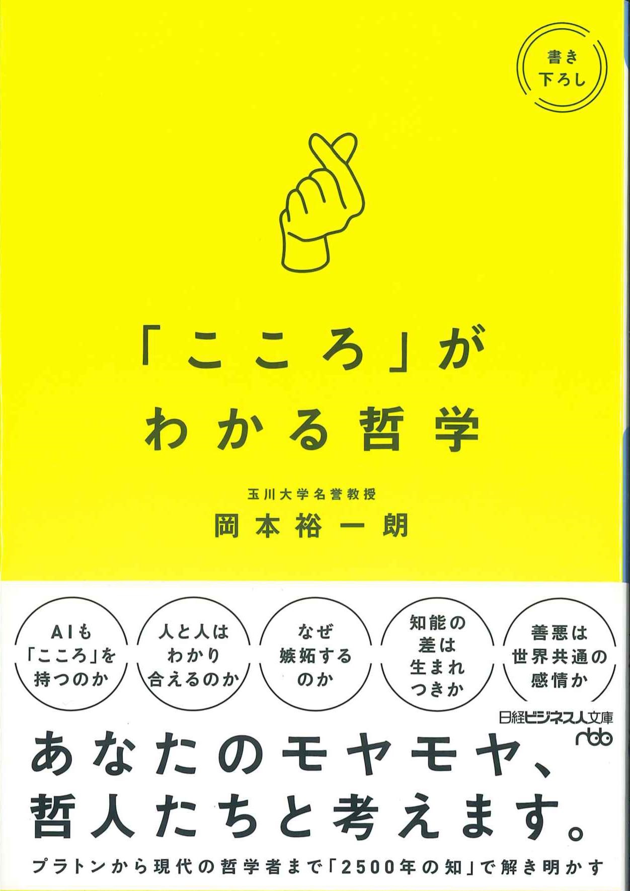 こころ」がわかる哲学　株式会社かんぽうかんぽうオンラインブックストア