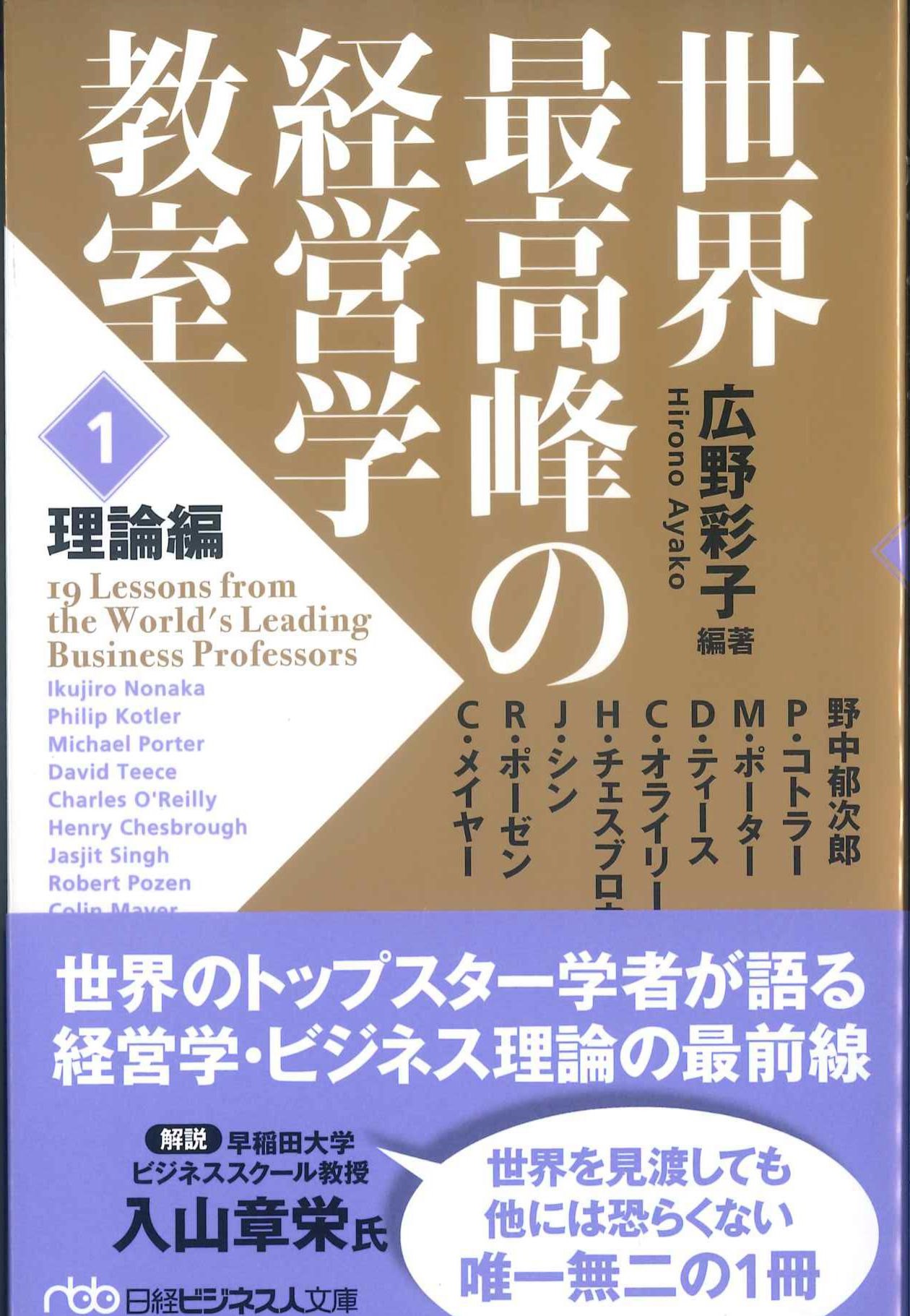 世界最高峰の経営学教室　1　理論篇