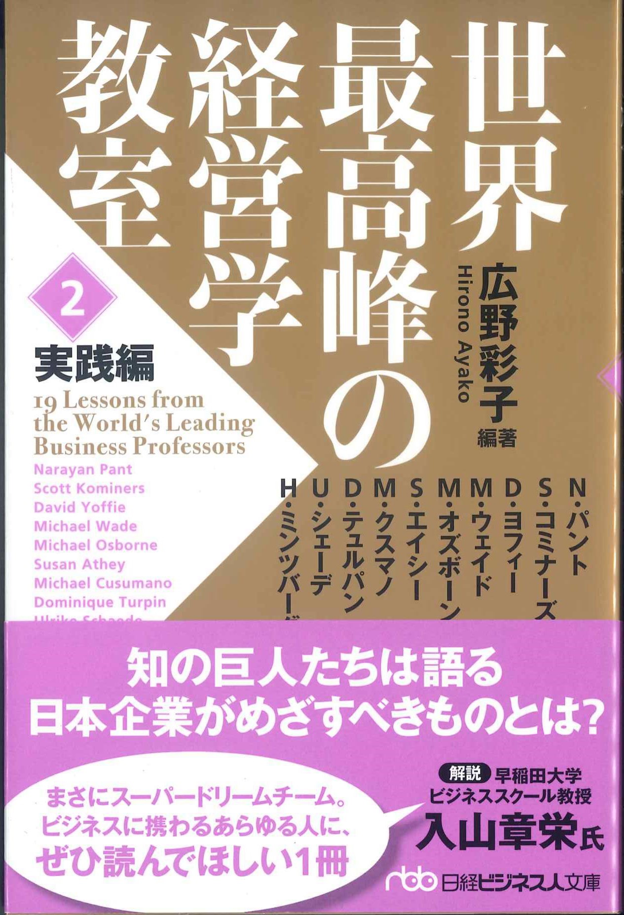 世界最高峰の経営学教室　2　実践編