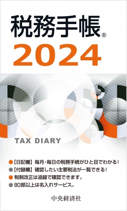 税務手帳　2024年版