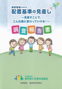 「保育現場における配置基準の見直し 見直すことで、こんな風に変わっていける!」 調査報告書