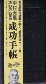 中村天風　2025年版　成功手帳