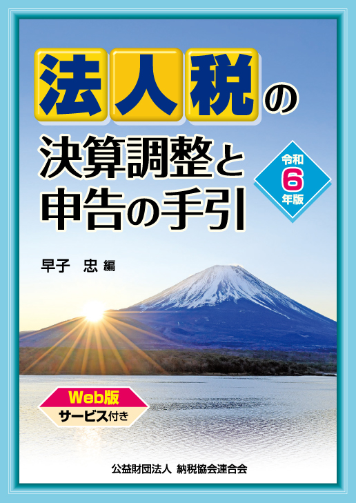 法人税の決算調整と申告の手引　令和６年版