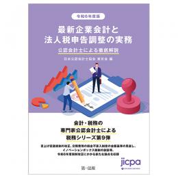 最新企業会計と法人税申告調整の実務　令和６年度版