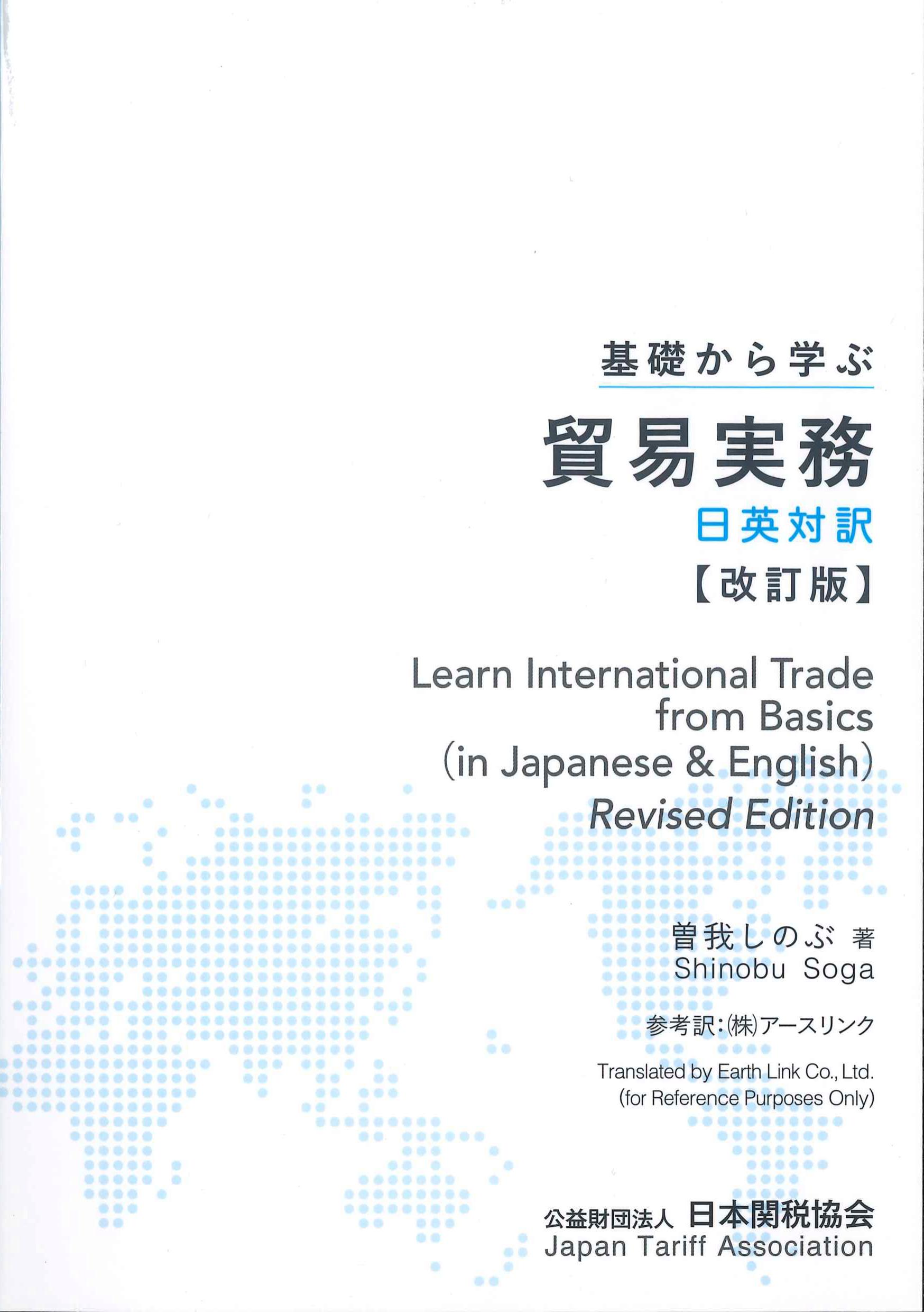 基礎から学ぶ貿易実務　日英対訳　改訂版