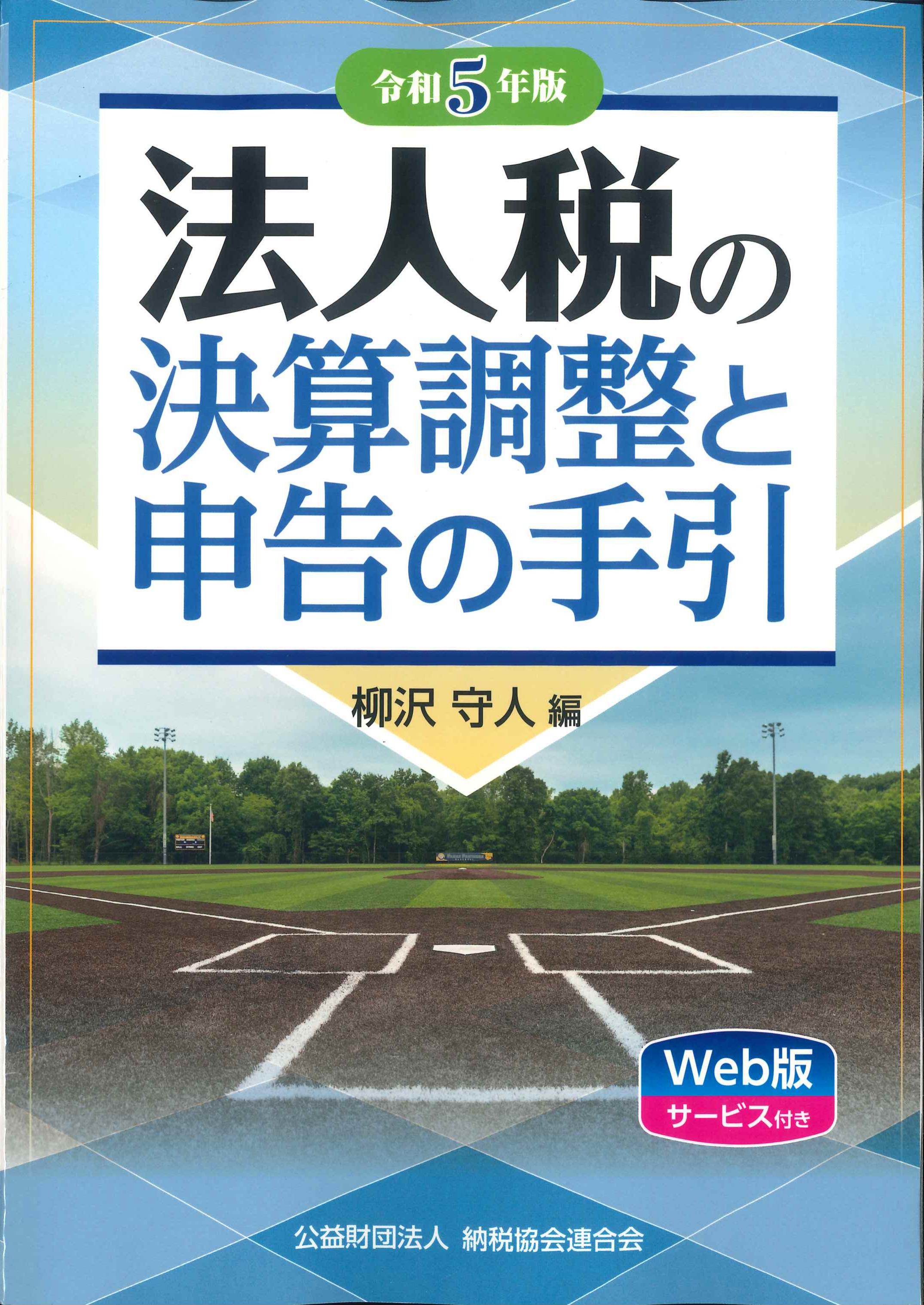 令和5年版　法人税の決算調整と申告の手引