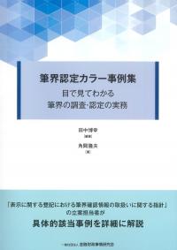 筆界認定カラー事例集