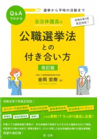 選挙から平時の活動までQ&Aでわかる 自治体議員の公職選挙法との付き合い方 改訂版