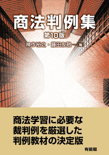 商法判例集 第10版
