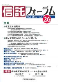 信託フォーラム vol.26