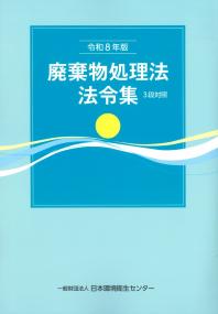 廃棄物処理法法令集 3段対照 令和8年版