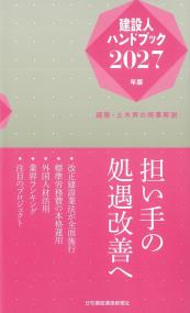 建設人ハンドブック 2027年版