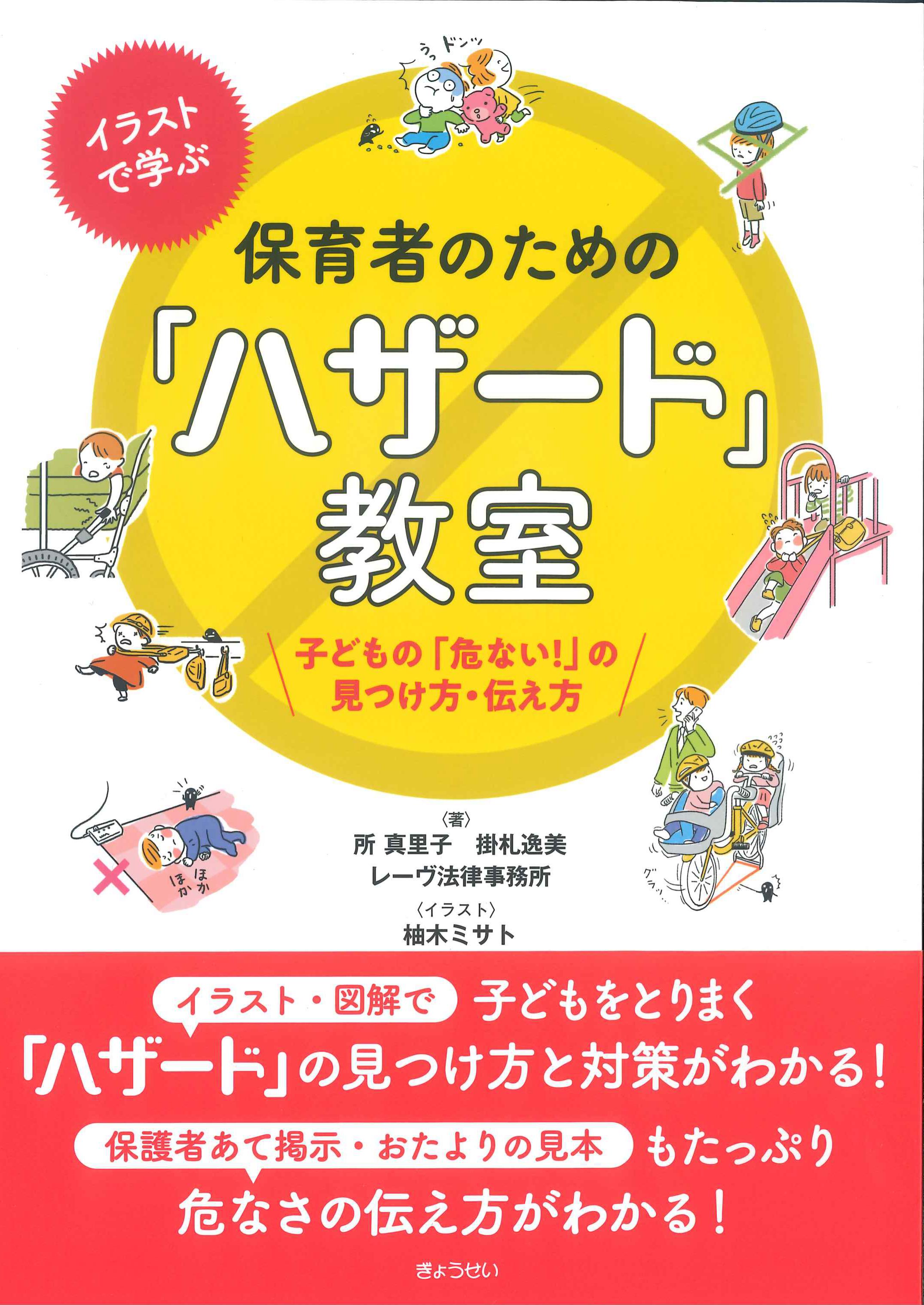 イラストで学ぶ　保育者のための「ハザード」教室