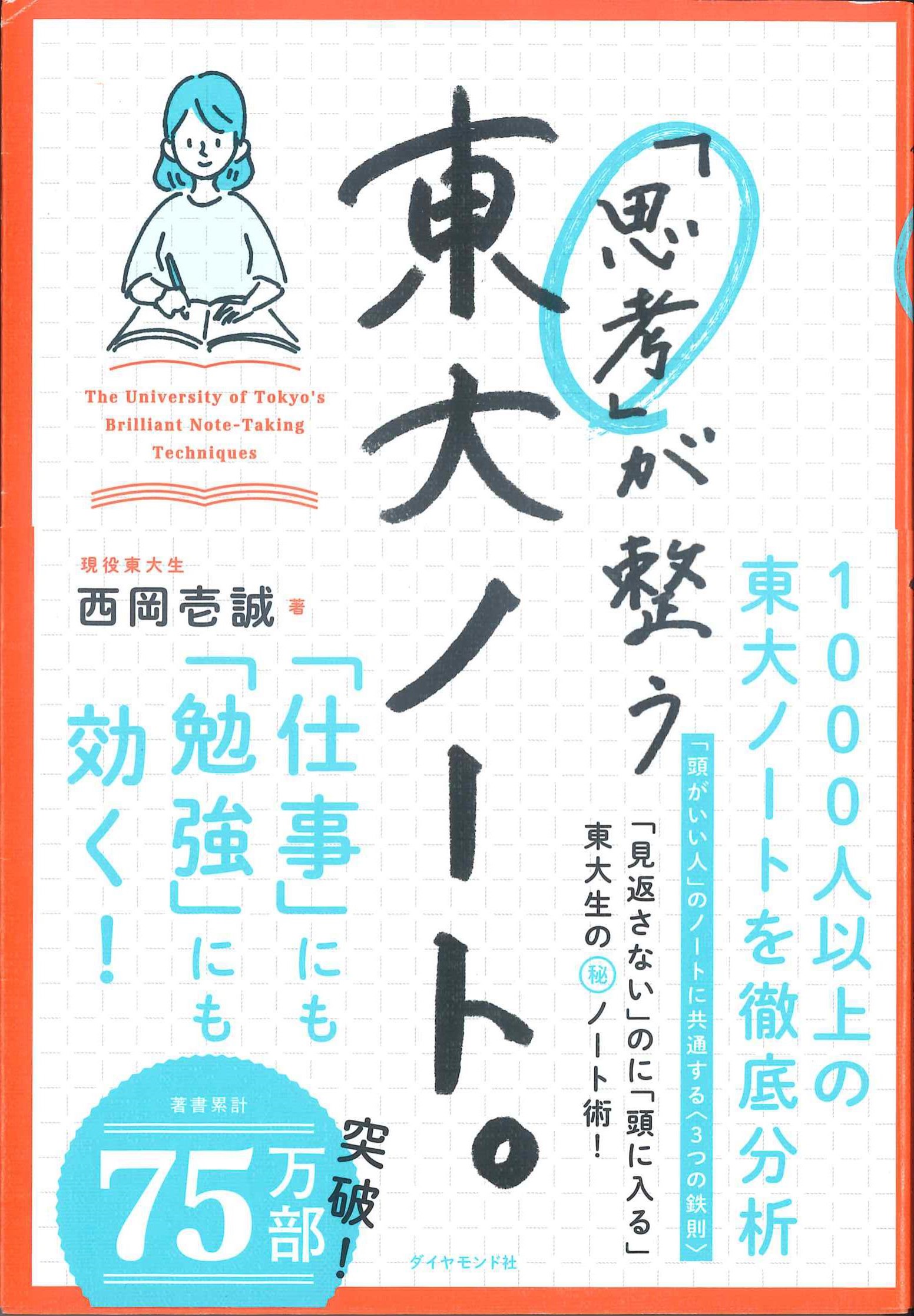 「思考」が整う　東大ノート。